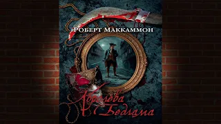 Королева Бедлама "Исторический Детектив" (Роберт Маккаммон) Аудиокнига