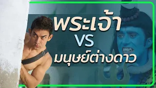 #สปอยหนัง : พระเจ้า VS มนุษย์ต่างดาว