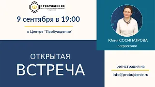 ОТКРЫТАЯ ВСТРЕЧА: Юлия Сосипатрова, часть 1 (запись от 09.09.19 г.)