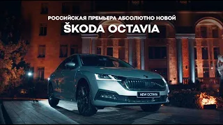 РОССИЙСКАЯ ПРЕМЬЕРА АБСОЛЮТНО НОВОЙ ŠKODA OCTAVIA