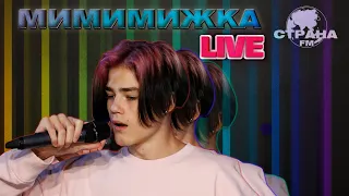 Мимимижка. Live-концерт. Страна FM