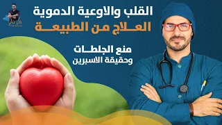 امراض القلب وتصلب الشرايين/علاج القلب ومنع الجلطات بدون ادوية_ خطر الاسبرين