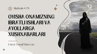 #9 Oyisha onamizning ibratli ishlari va ayollarga xushxabarlari | Ustoz Yusuf Davron