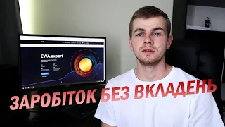 Як ми з 20$ зробили 70$. Заробіток без вкладень. EWA EXPERT