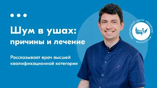 Шум или звон в ушах (тиннитус): причины и способы лечения