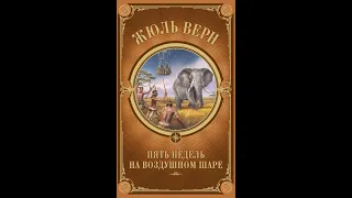 Жюль Верн  - 5 недель на воздушном шаре (аудиокнига)