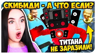 🚽 А ЧТО ЕСЛИ бы Спикермен Титан НЕ БЫЛ ЗАРАЖЕН?!😱 - СКИБИДИ ТУАЛЕТ Skibidi Toilet MAXEDY