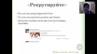 Рекрутинг. Личный бренд. Анна Кузнецова (Школа новичка, занятие №5, 7.08.15)