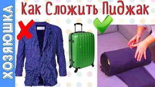 👌 ЛАЙФХАКИ ✅ 3 Способа  Как Сложить ПИДЖАК  в ЧЕМОДАН, чтобы он не Помялся! Как сложить КОСТЮМ