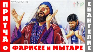 ПРИТЧА Иисуса Христа о МЫТАРЕ и ФАРИСЕЕ ✝️ #Евангелие. Новый Завет. #Библия ✝️ #ХРИСТОЛЮБ 💚 #ВЕГАН