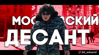 Московский десант _ Edward Bil