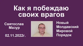 Святослав Мазур: Как я побеждаю своих врагов.