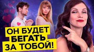 Он Будет Бегать За Тобой! Инструкция 3 Шага Для Привлечения Конкретного Мужчины