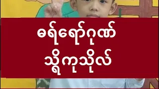 ဓရ်ရော်ဂုဏ် သဟိကုသိုလ် ဓရ်မန် ( တရားတော် မွန်ဘာသာ ) Sermon Mon Language