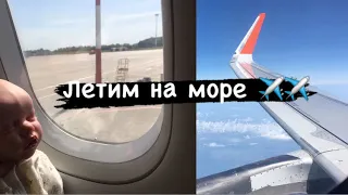 VLOG:ЛЕТИМ НА МОРЕ С КУКЛОЙ РЕБОРН✈️/путешествие с куклой реборн🌊