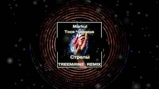 Markul, Тося Чайкина - Стрелы (TREEMAINE Remix)