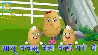 हिंदी नर्सरी कविता - आलू कच्छलू बीटा कह गई