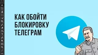 Обход блокировки телеграмм за минуту. Инструкция