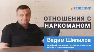 Отношения с наркоманом | В семье наркоман | Вадим Шипилов