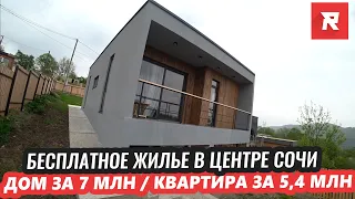 Бесплатное жилье в центре / Дом за 7 / Квартира за 5,4 млн / REPEY