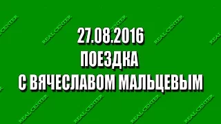 REAL CENTER ADDITION: Поездка с Вячеславом Мальцевым 27.08.2016 , АРТПОДГОТОВКА , REAL CENTER