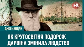 Як кругосвітня подорож Дарвіна змінила людство | Дикі мандри