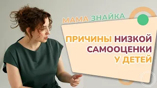 Что влияет на самооценку ребенка? Причины Низкой Самооценки у детей