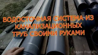 КАК СДЕЛАТЬ ВОДОСТОЧКУ ИЗ КАНАЛИЗАЦИОННЫХ ТРУБ!