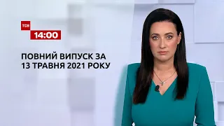 Новини України та світу | Випуск ТСН.14:00 за 13 травня 2021 року