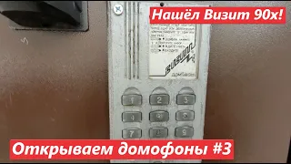 Открываем домофоны #3: нашёл Визит 90-х, куча визитов, элтисов и цифралов