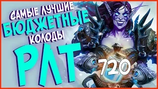 Hearthstone РЛТ - Самые лучшие бюджетные колоды для всех классов 2017!