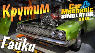 Car Mechanic Simulator 2015 - КРУТИМ ГАЙКИ #1