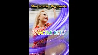 "Счастье есть" #таблеткапозитива#авторскаяпесня#новинка#музыкадлядуши#музыка#музыкавмашину #песня