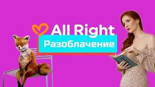 Разоблачение - обзор онлайн-школы английского All Right