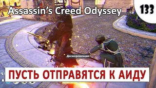 ASSASSINS CREED ODYSSEY (ПРОХОЖДЕНИЕ) #133 - ПУСТЬ ОТПРАВЯТСЯ К АИДУ