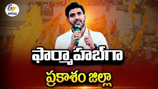 ఫార్మాహబ్‌గా ప్రకాశం జిల్లా | Prakasham Dist. as Pharma Hub | If NDA Froms Govt. | Nara Lokesh