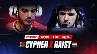 RAISY x CYPHER | ПЕРЕНЕСЕННЫЙ МАТЧ | РЭСП ЛИГА | СЕЗОН 2 ВЕСНА 2023