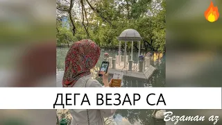 Очень Красивая Песня Дега Везар Са😍