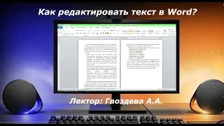 Как редактировать текст в программе Word?