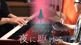 YOASOBI「夜に駆ける」BUT in Relaxing Jazz Waltz｜SLSMusic