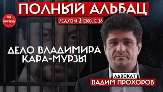 Сталинский срок для Владимира Кара-Мурзы: адвокат Прохоров впервые без цензуры о деле политика