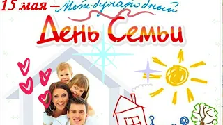 Международный день семьи 15 мая. Красивые поздравления с днем семьи.