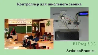 Контроллер для школьного звонка на Arduino