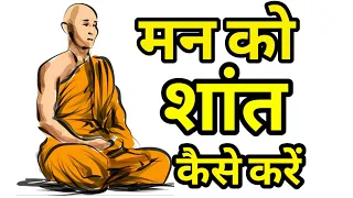 मन अशांत क्यों रहता है?|मन को शांत करना सीखो|गौतम बुद्ध की कहानी|Gautam Buddha Story|