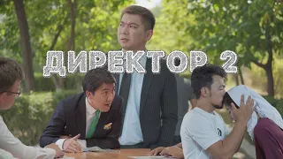 Директор 2 бөлім | ДиRECтор 2 cерия