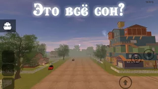 "А что если всё это сон?" - теория Angry neighbor