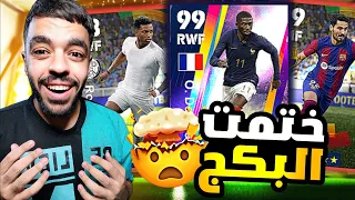 تفجير بكجات المنتخبات والدوري الاسباني 🤩 الحظ غريب🤯ختمت البكج🔥|efootball 2024