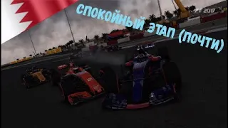 F1 2017 КАРЬЕРА #3 "СПОКОЙНЫЙ ЭТАП (ПОЧТИ)"