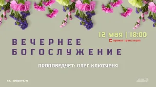 🔴 Воскресное Богослужение 12.05.24 |18:00 | Церковь «ℬифлеем»