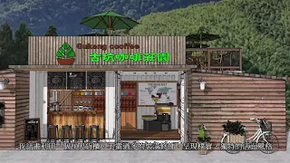 貨櫃屋設計 咖啡莊園